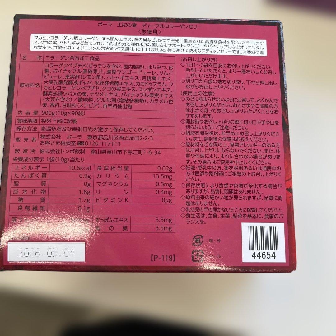 POLA王妃の宴 ディープルコラーゲンゼリー 10g×90袋