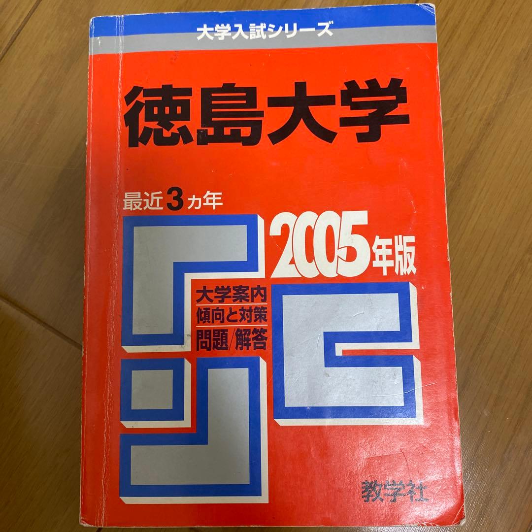 徳島大学 赤本　22年分