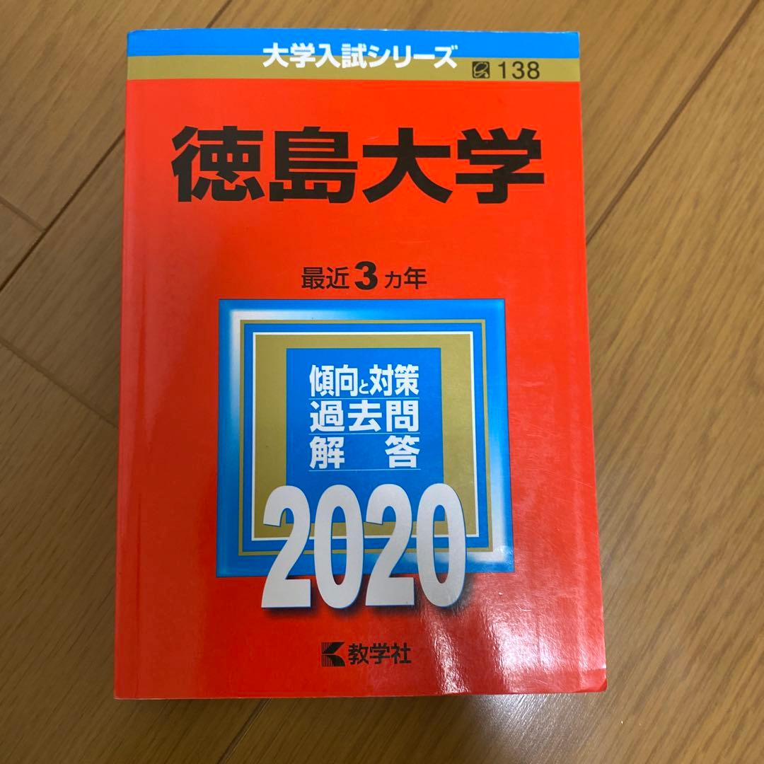 徳島大学 赤本　22年分