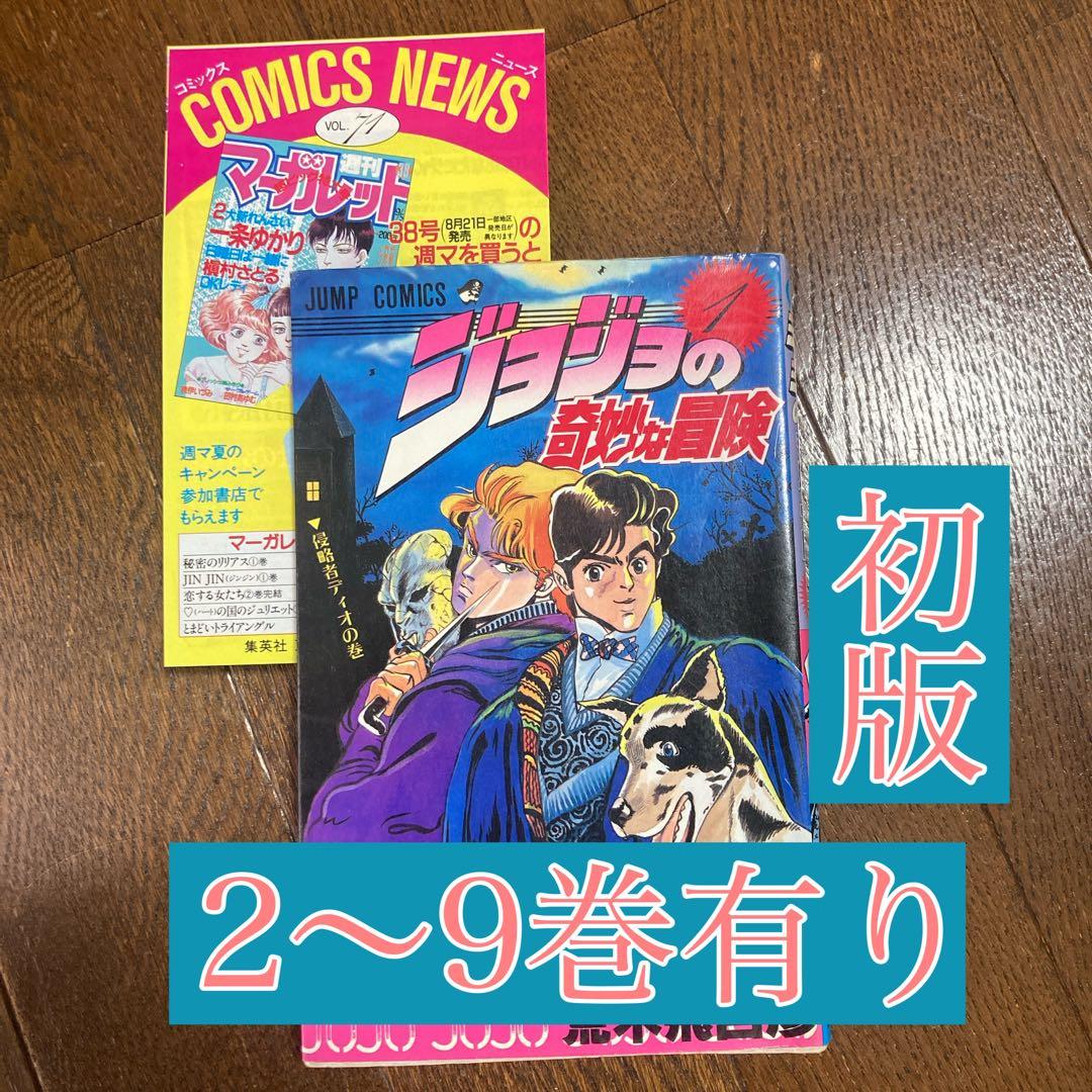 ジョジョの奇妙な冒険　初版　1巻