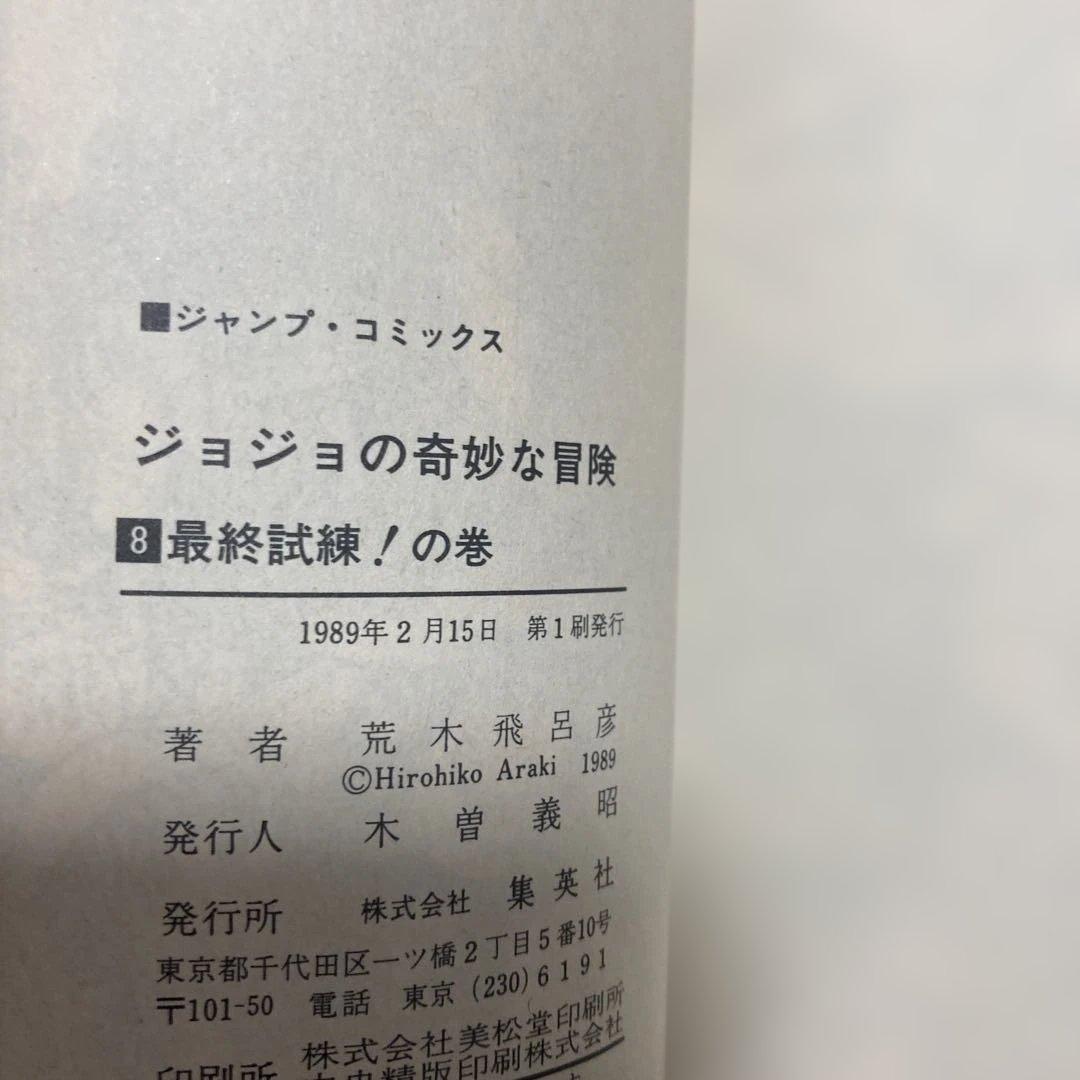 ジョジョの奇妙な冒険　初版　1巻