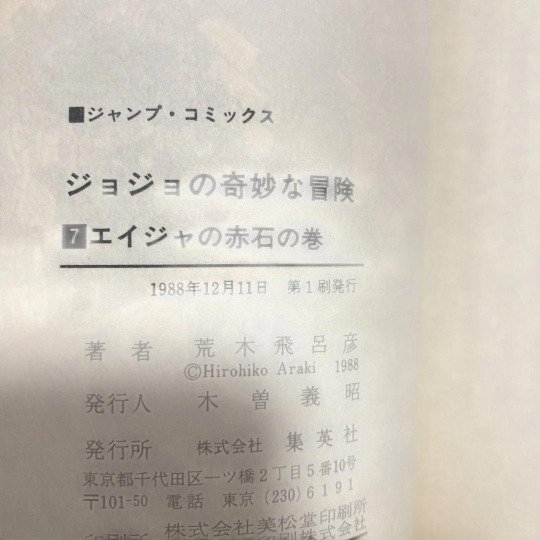 ジョジョの奇妙な冒険　初版　1巻