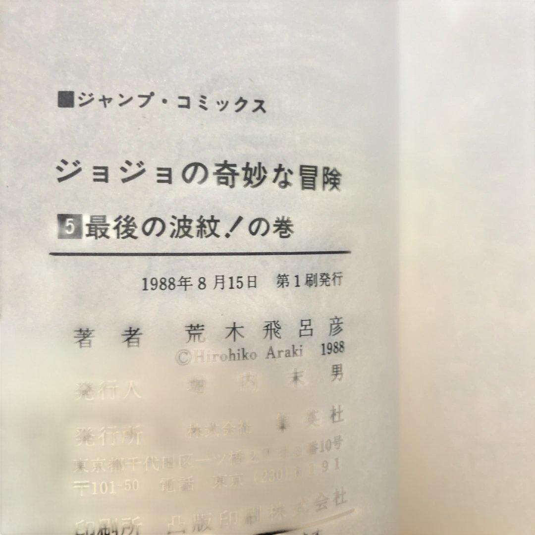 ジョジョの奇妙な冒険　初版　1巻