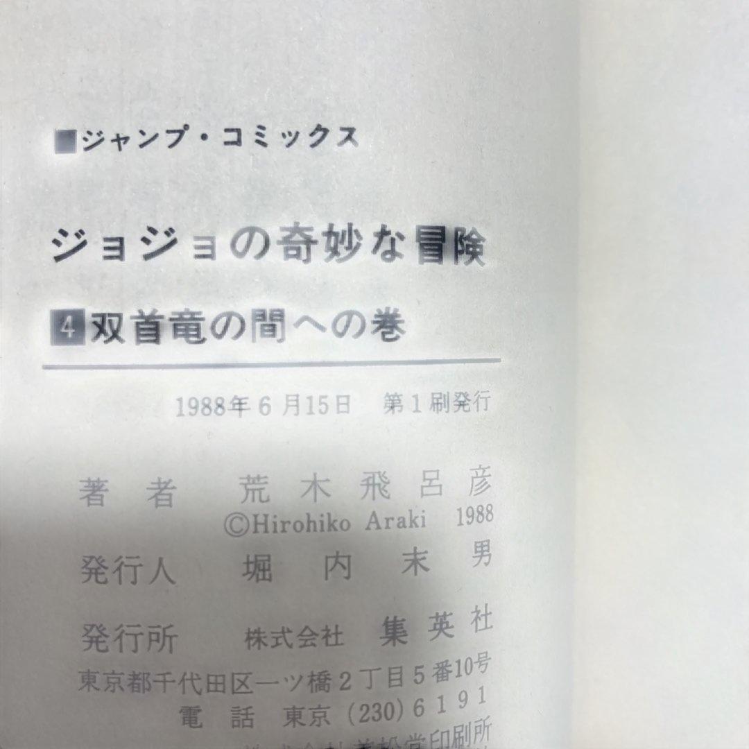 ジョジョの奇妙な冒険　初版　1巻