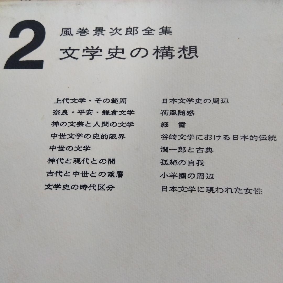 【除籍本】風巻景次郎全集　全10冊　桜楓社