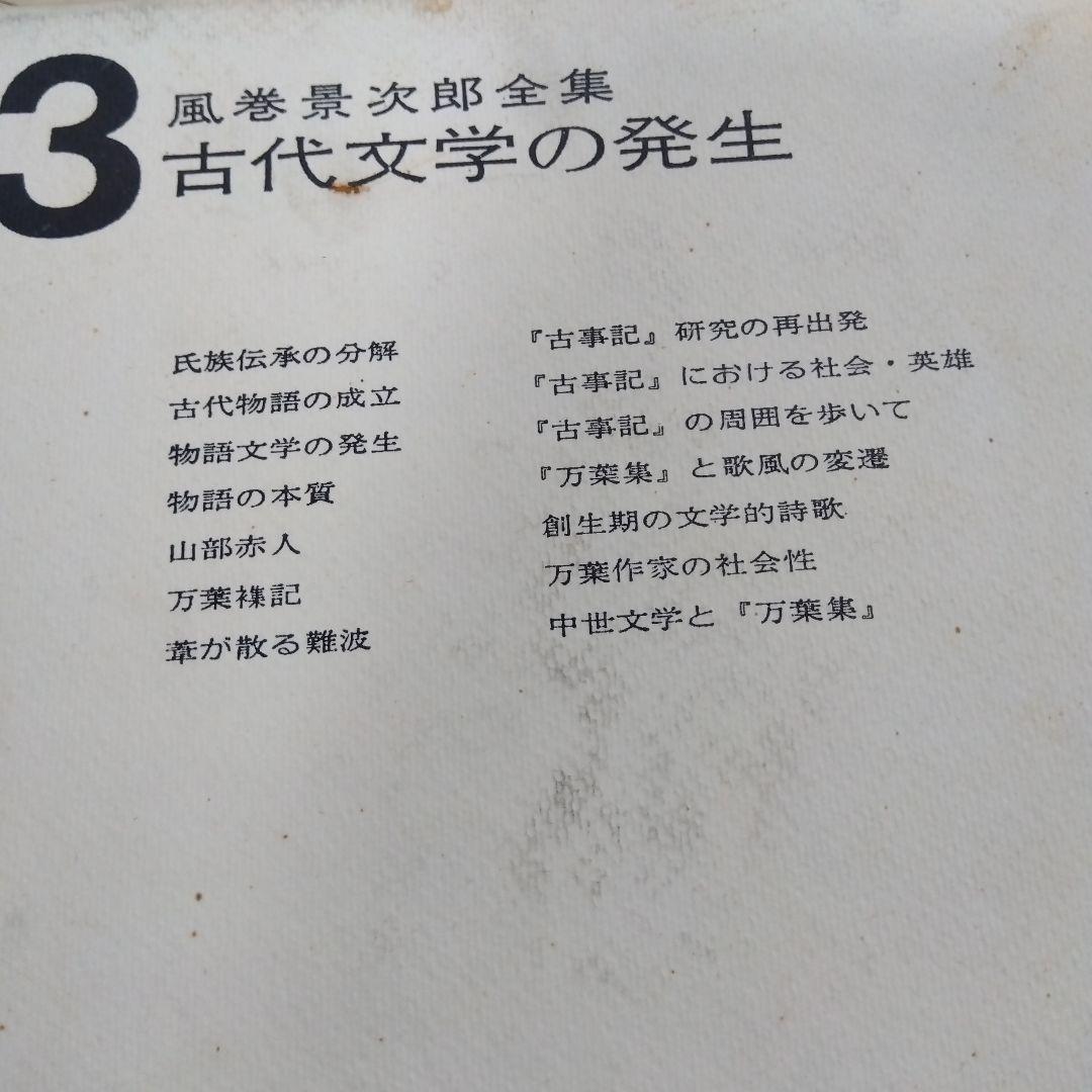 【除籍本】風巻景次郎全集　全10冊　桜楓社