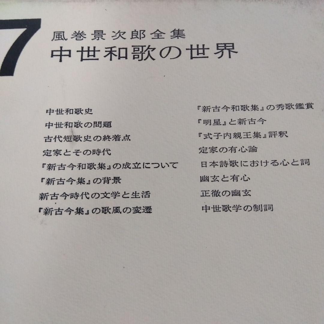 【除籍本】風巻景次郎全集　全10冊　桜楓社