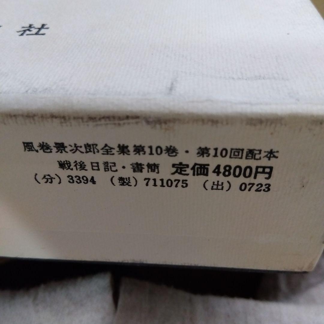 【除籍本】風巻景次郎全集　全10冊　桜楓社
