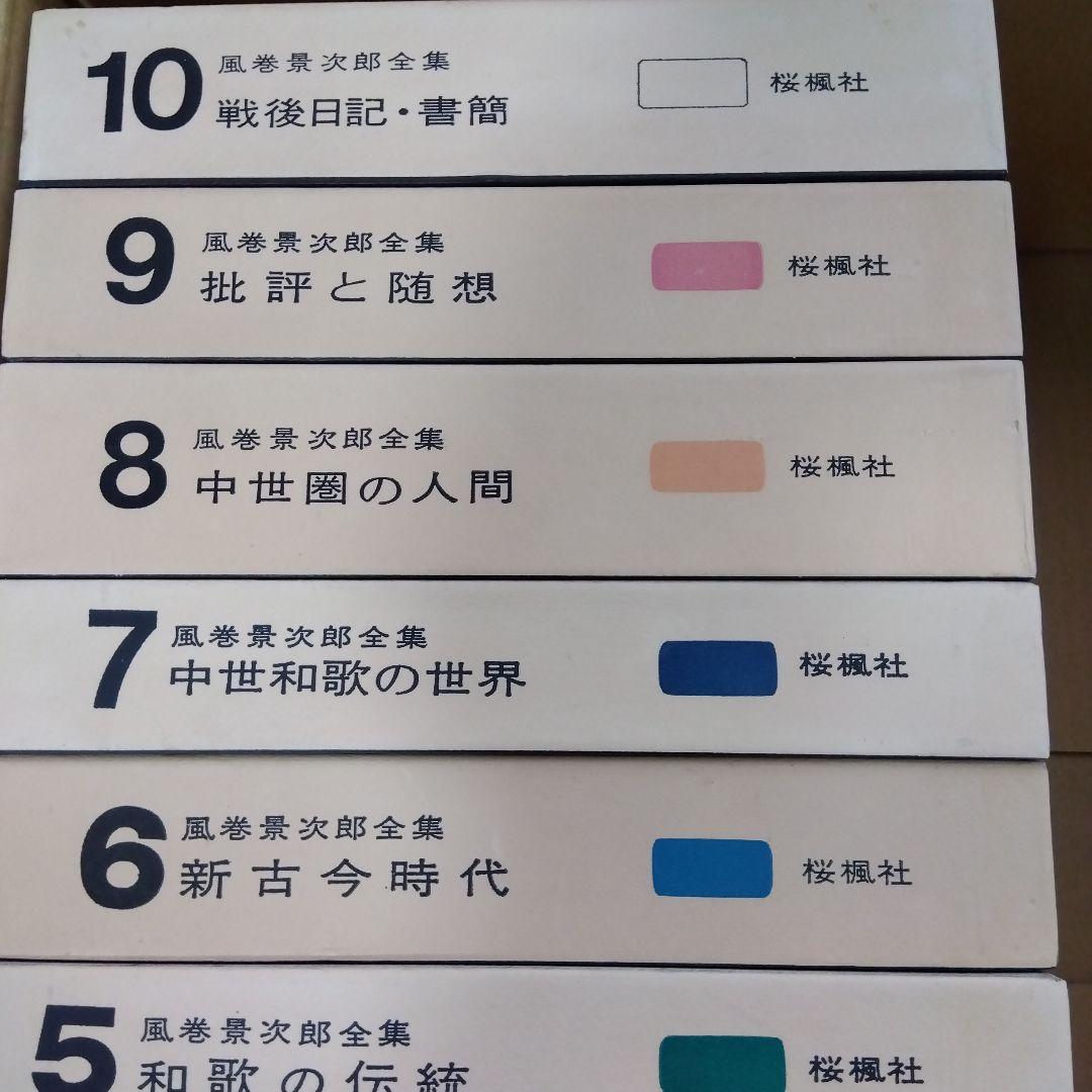 【除籍本】風巻景次郎全集　全10冊　桜楓社