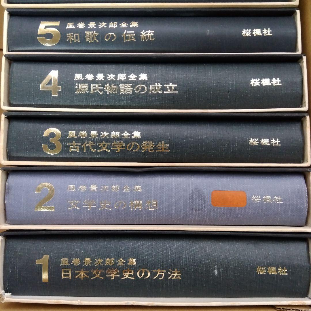 【除籍本】風巻景次郎全集　全10冊　桜楓社