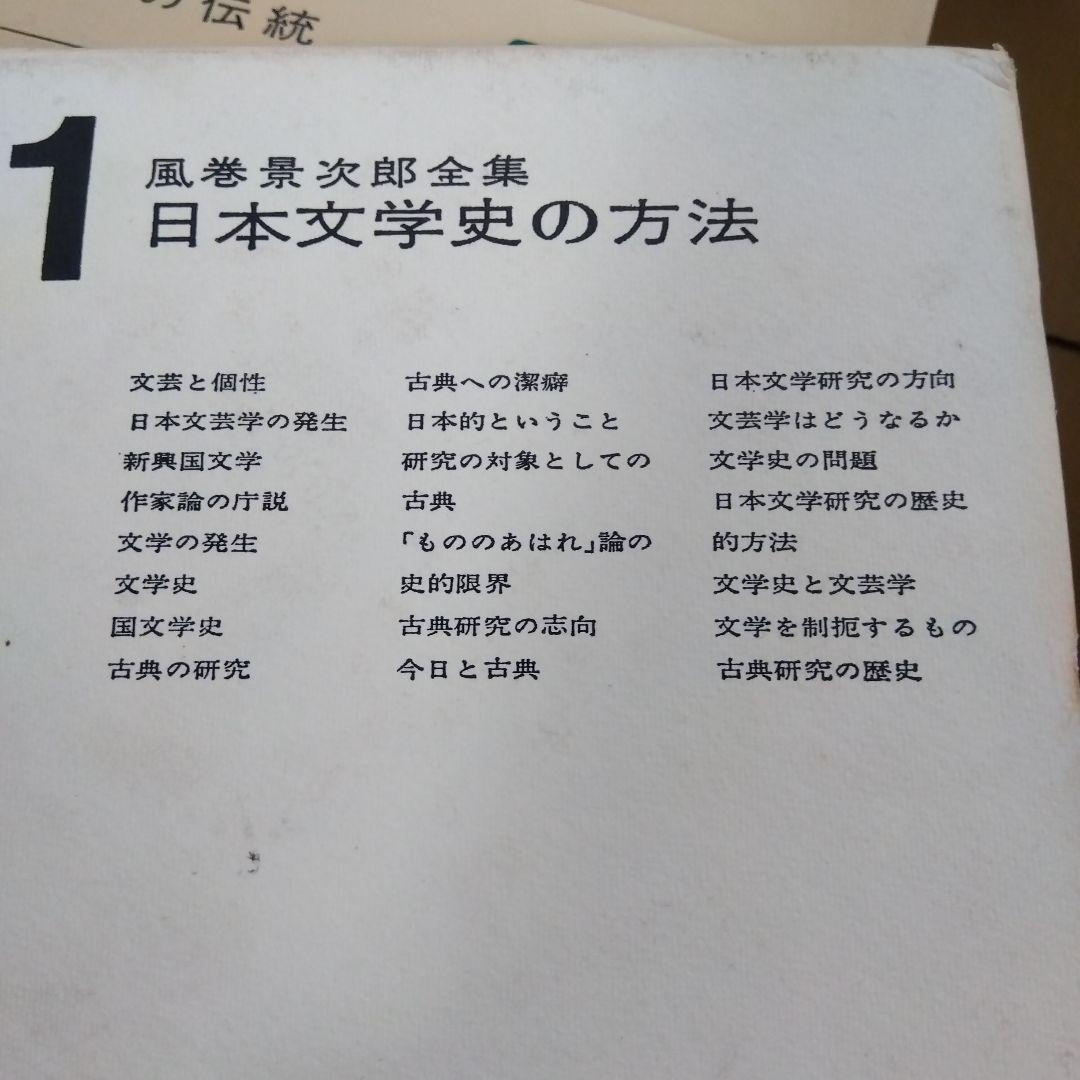 【除籍本】風巻景次郎全集　全10冊　桜楓社