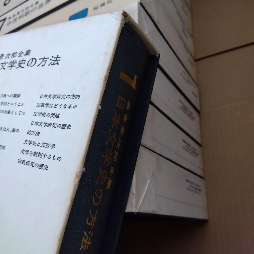 【除籍本】風巻景次郎全集　全10冊　桜楓社