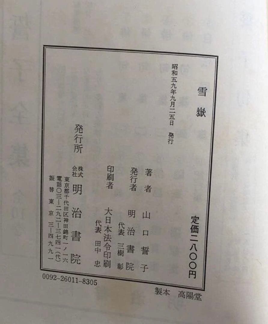 雪獄　　山口誓子
