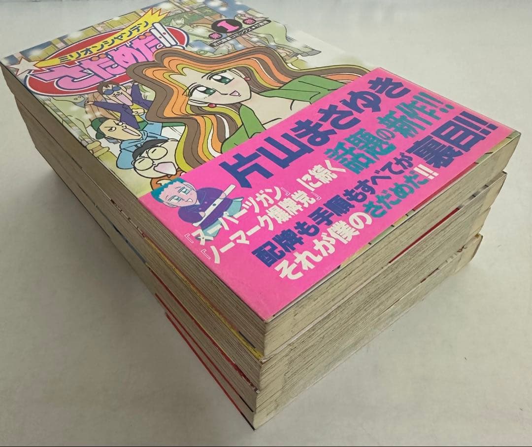 ★全巻初版 帯付 希少★ ミリオンシャンテンさだめだ!! 全4巻完結