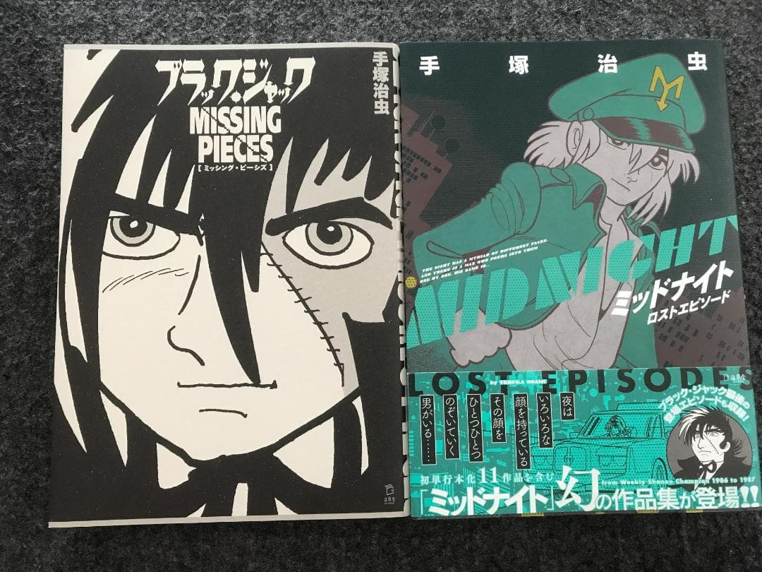 ブラックジャック(全25巻初版)+ミッシングピーシズ他/植物人間/未収録9話