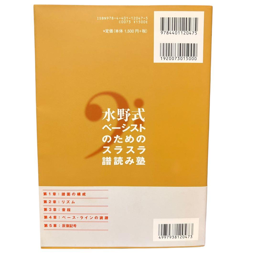 水野 正敏　水野式 ベーシストのためのスラスラ譜読み塾　ベース　バンド