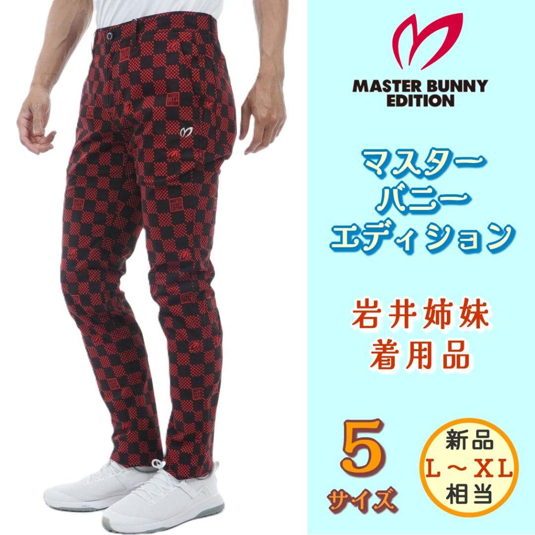 新品　マスターバニー　MBE　パーリーゲイツ　ストレッチゴルフパンツ　チェック