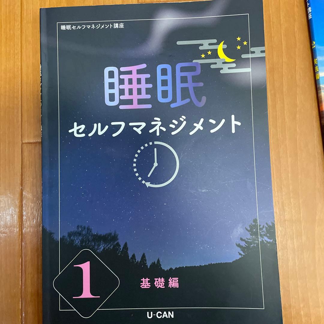 ユーキャン　睡眠セルフマネジメント 1・2セット
