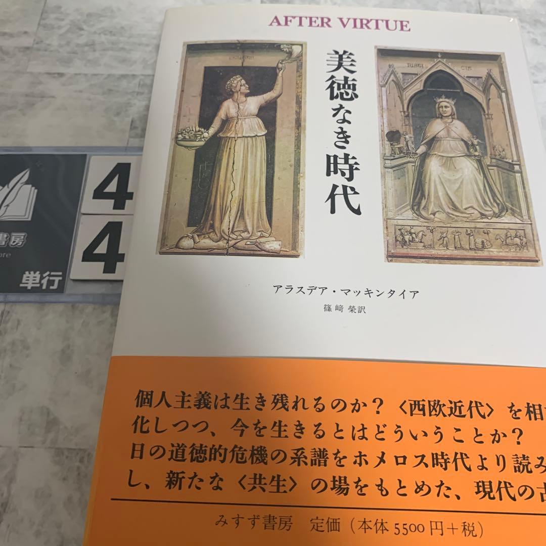 美徳なき時代