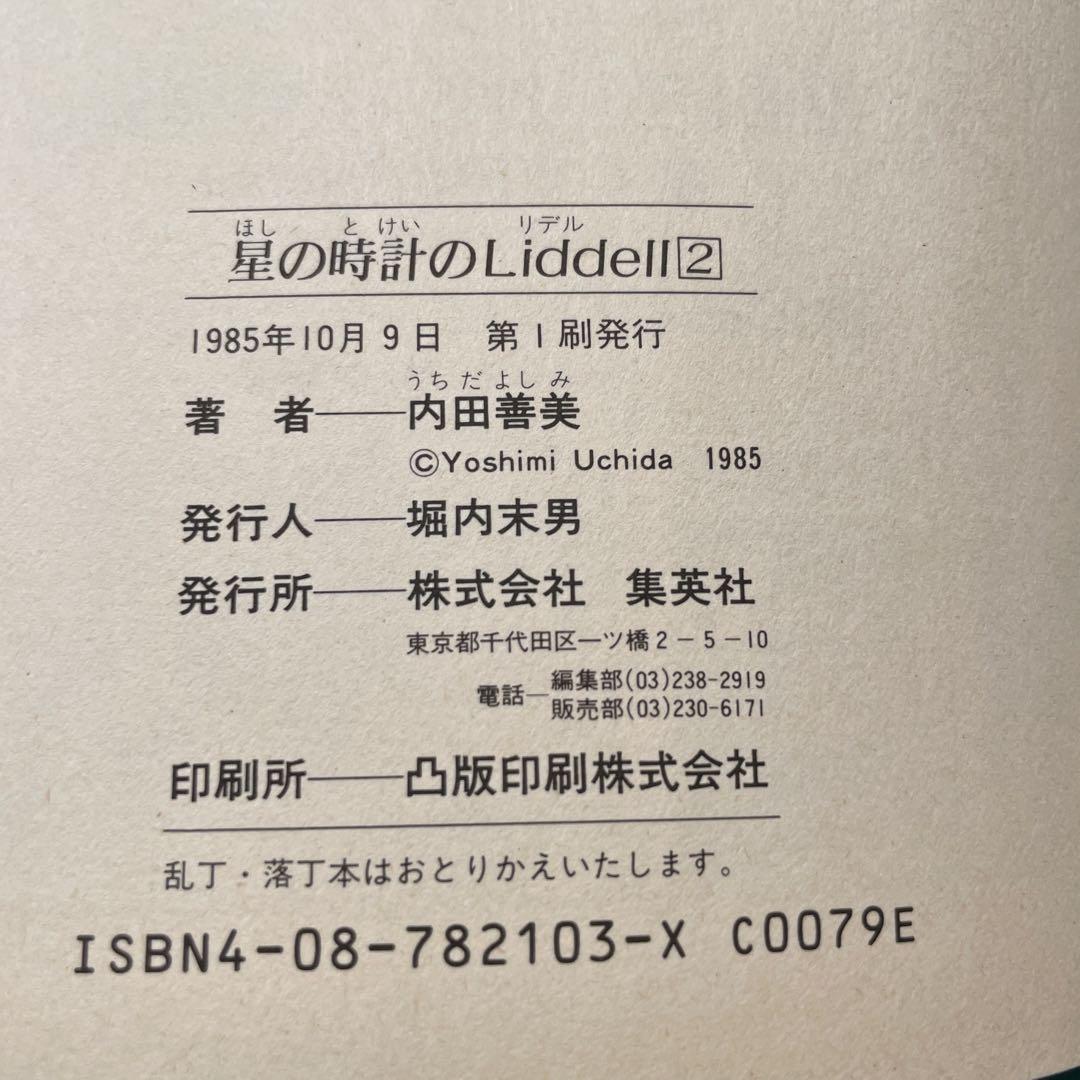 星の時計のLiddell 1～3 内田善美 ※初版本 ハードカバー 超レアおまけ