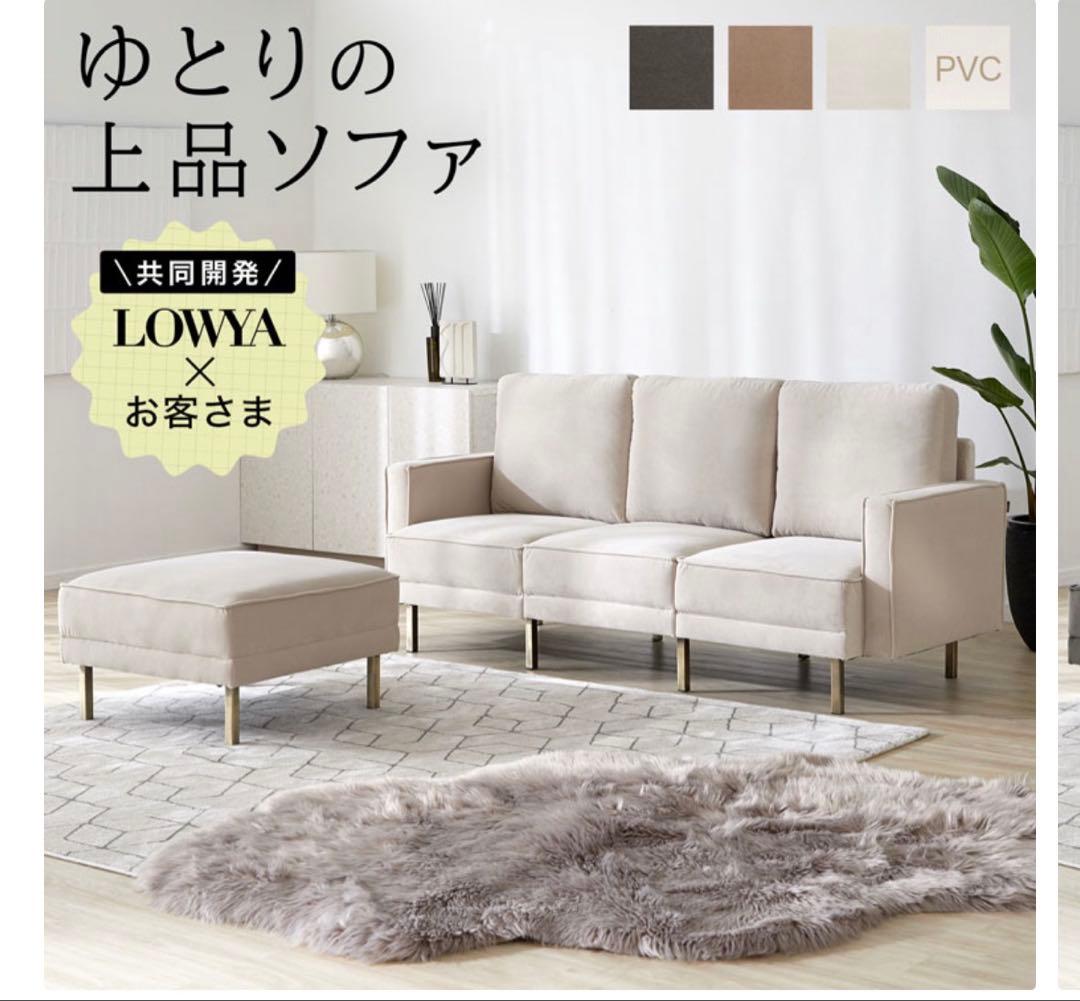 【美品】LOWYA 3人掛けソファ アイボリー