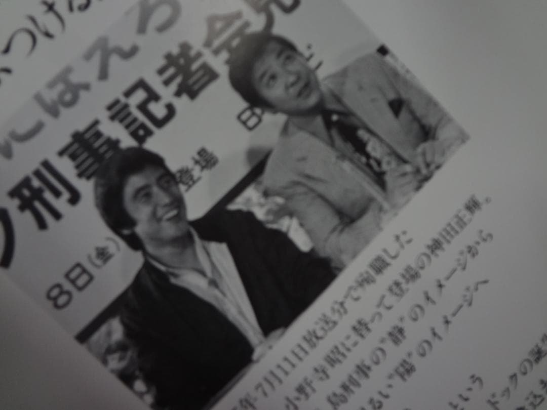 神田正輝 in 太陽にほえろ！ 七曲署シリーズ / 写真集