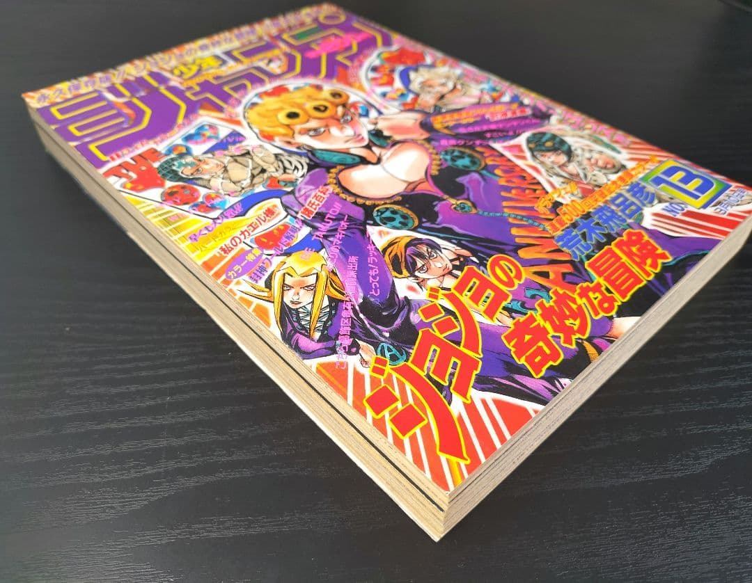 良品【週刊少年ジャンプ1997年13号】ジョジョ 第5部 連載10周年突破記念