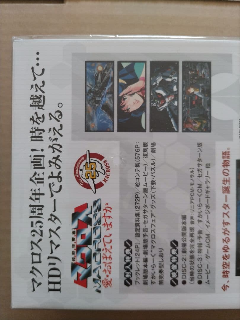 超時空要塞マクロス / 愛•おぼえていますか HDリマスター版 DVD