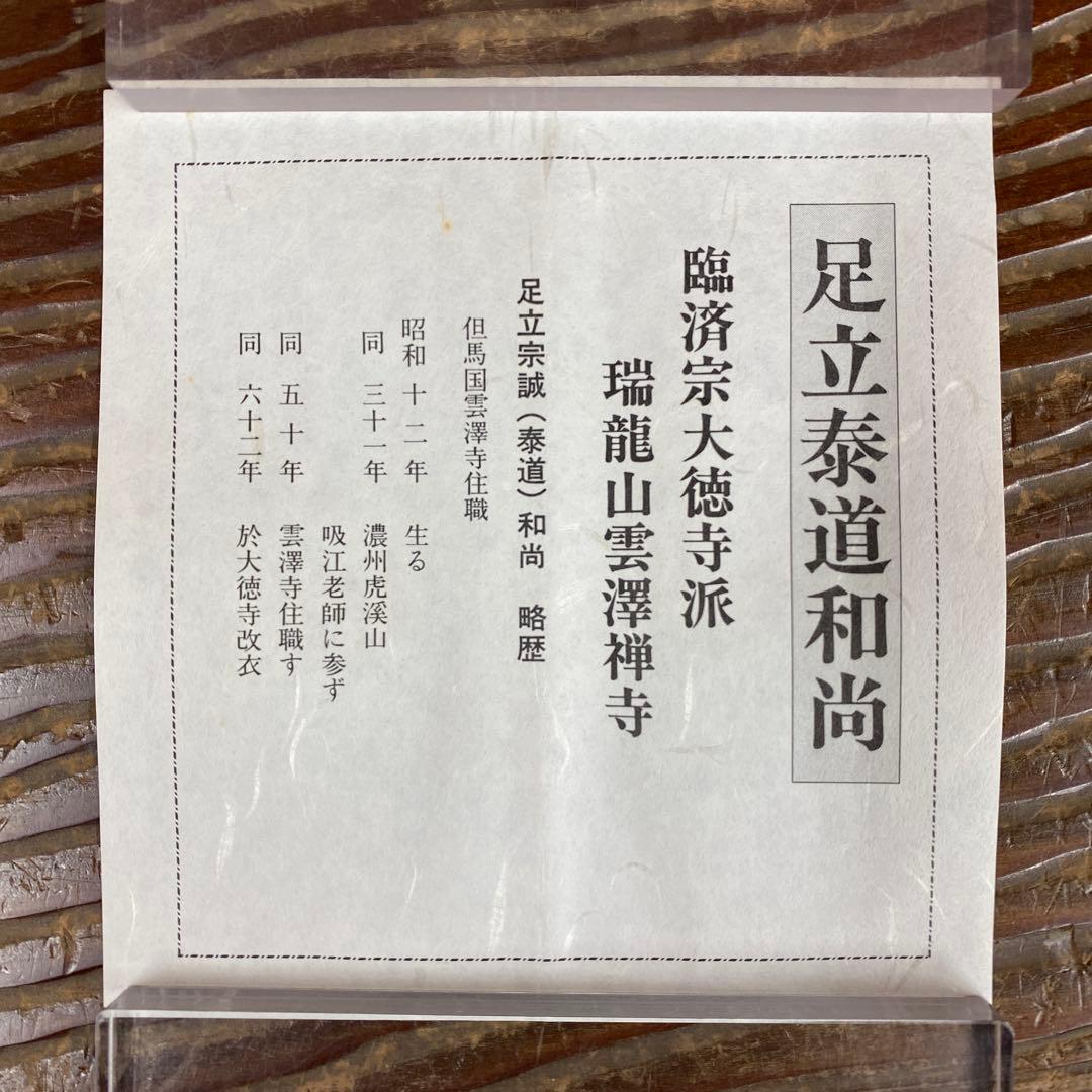 美品 掛け軸 瑞龍山雲澤禅寺 足立泰道作「清風万里秋」共箱 禅語 茶掛け