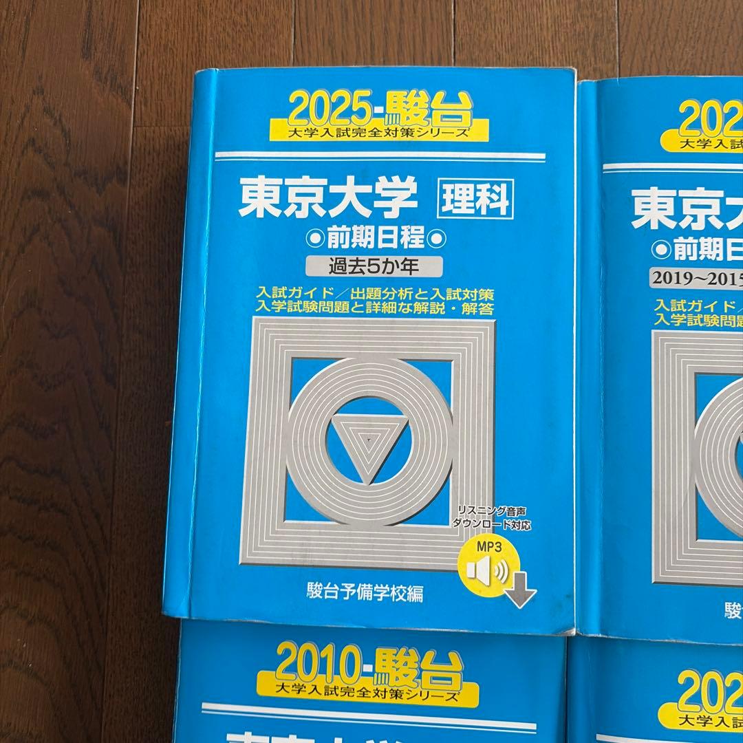 東京大学 青本2024年～2005年 4冊セット