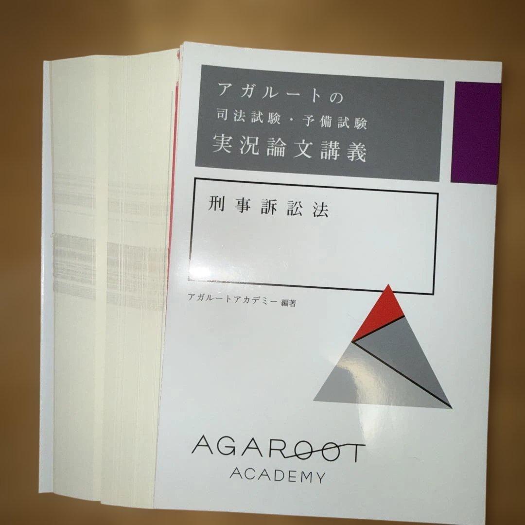 アガルートの司法試験・予備試験 実況論文講義 刑事訴訟法