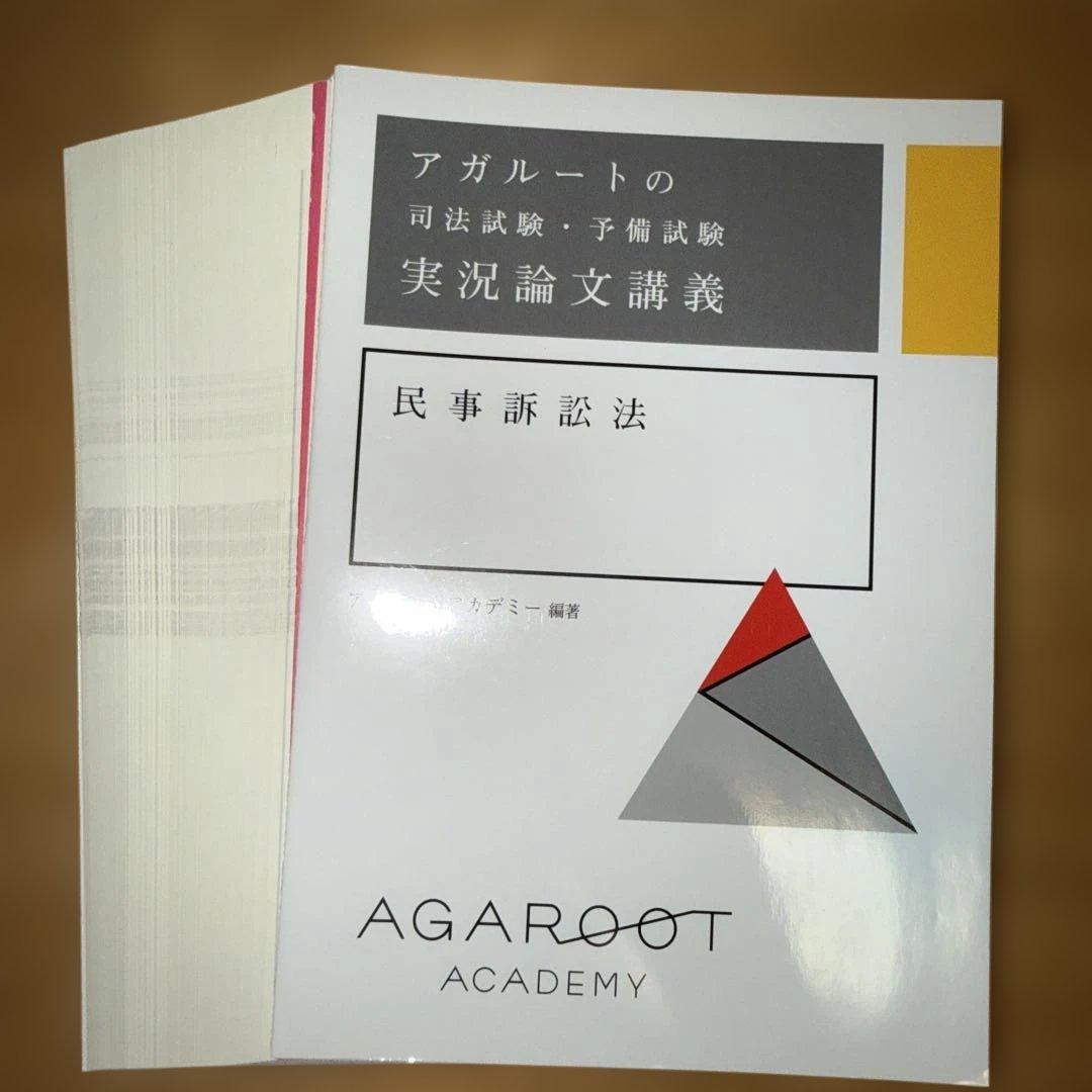 アガルートの司法試験・予備試験 実況論文講義 刑事訴訟法