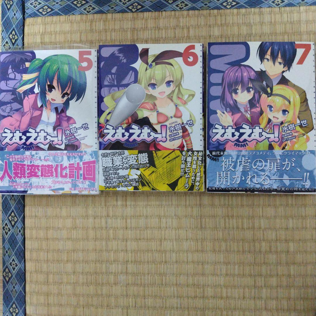 えむえむっ！ ラノベ12巻＆コミックス全7巻セット