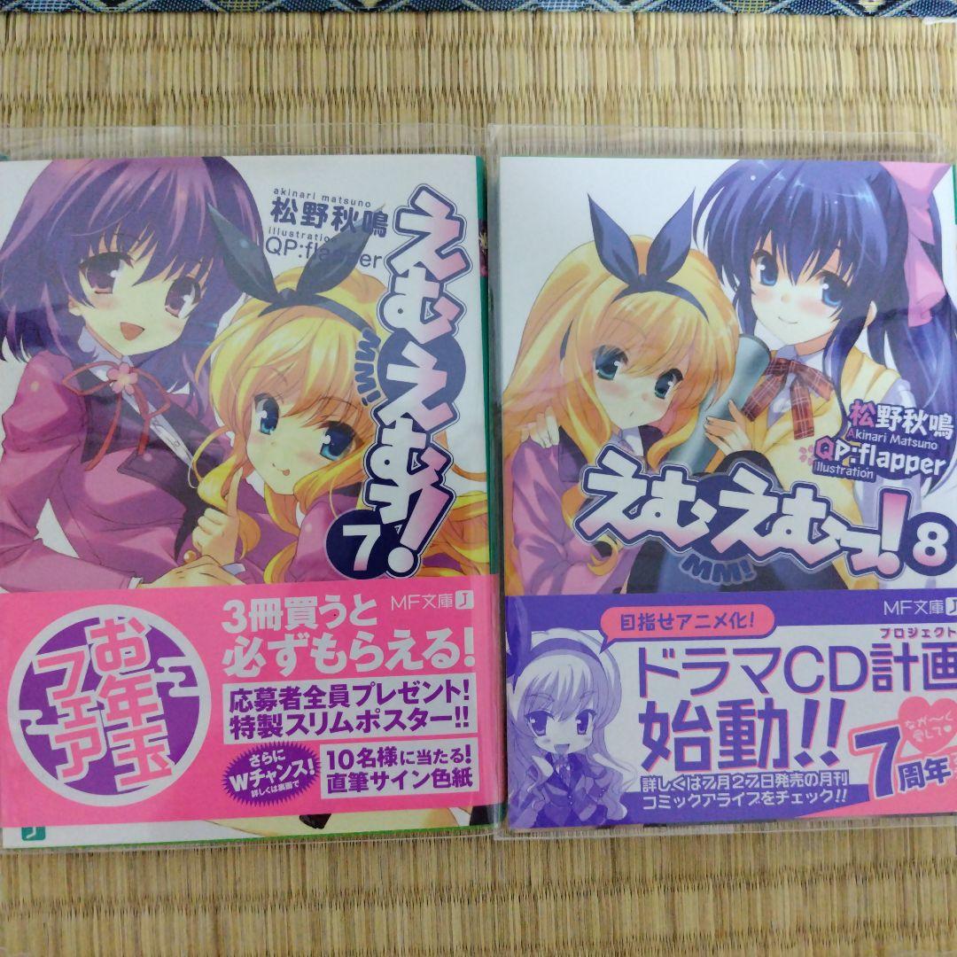 えむえむっ！ ラノベ12巻＆コミックス全7巻セット