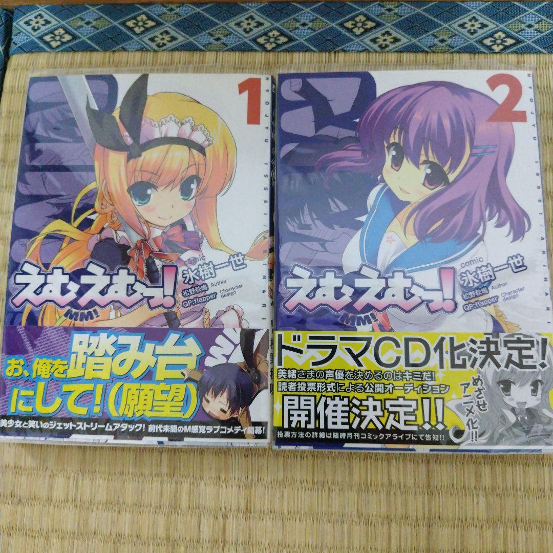 えむえむっ！ ラノベ12巻＆コミックス全7巻セット