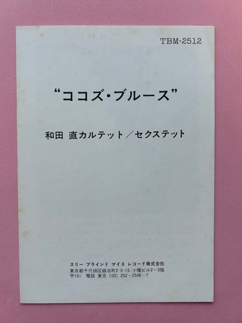 和田直 Quartet Coco's Blues TBM-2512