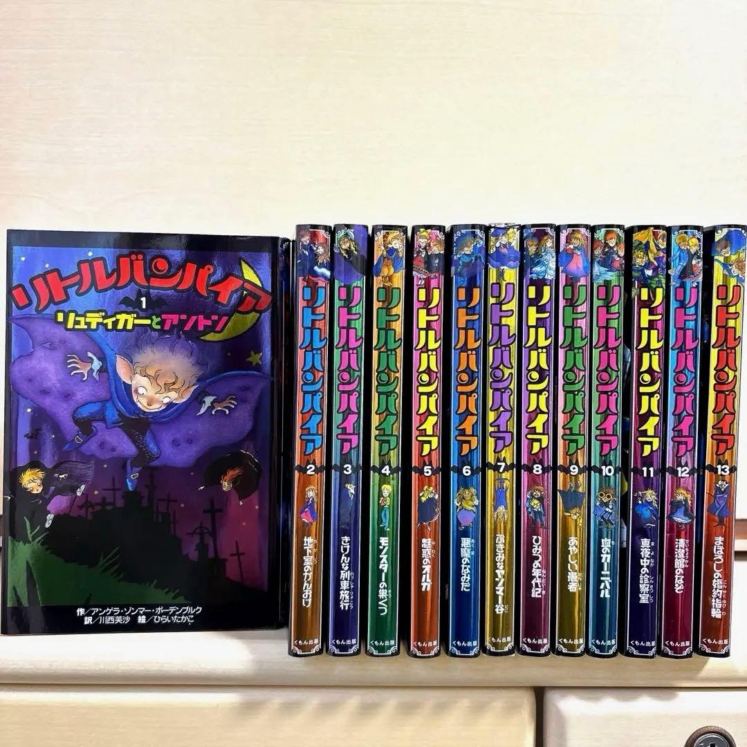 リトルバンパイア 全13巻セット　くもん出版