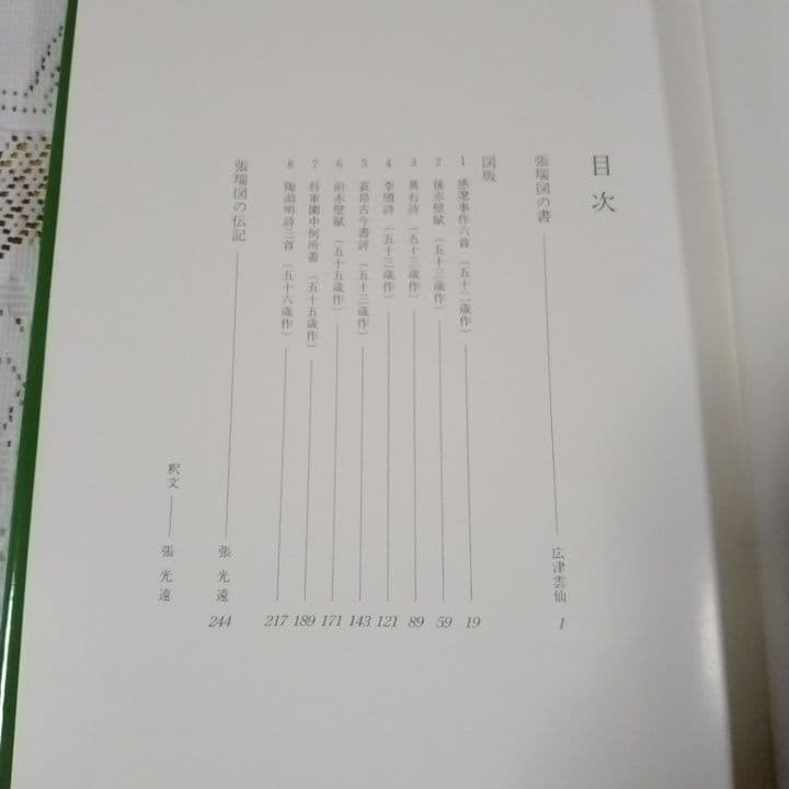 美品・張瑞図の書法・巻子篇一・巻子篇二・ 条幅／冊篇・広津雲仙 編【6】