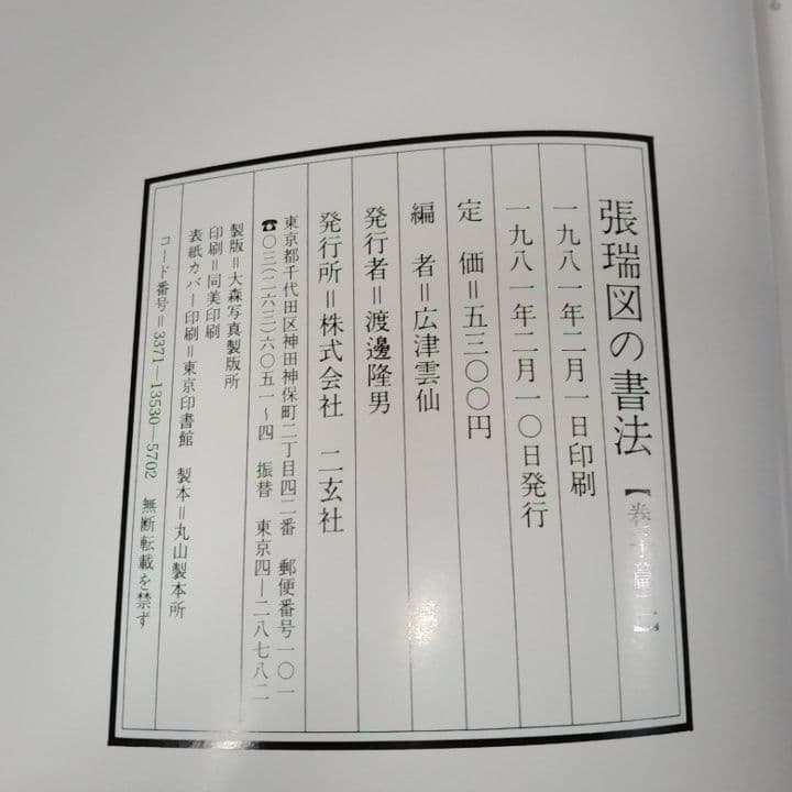 美品・張瑞図の書法・巻子篇一・巻子篇二・ 条幅／冊篇・広津雲仙 編【6】