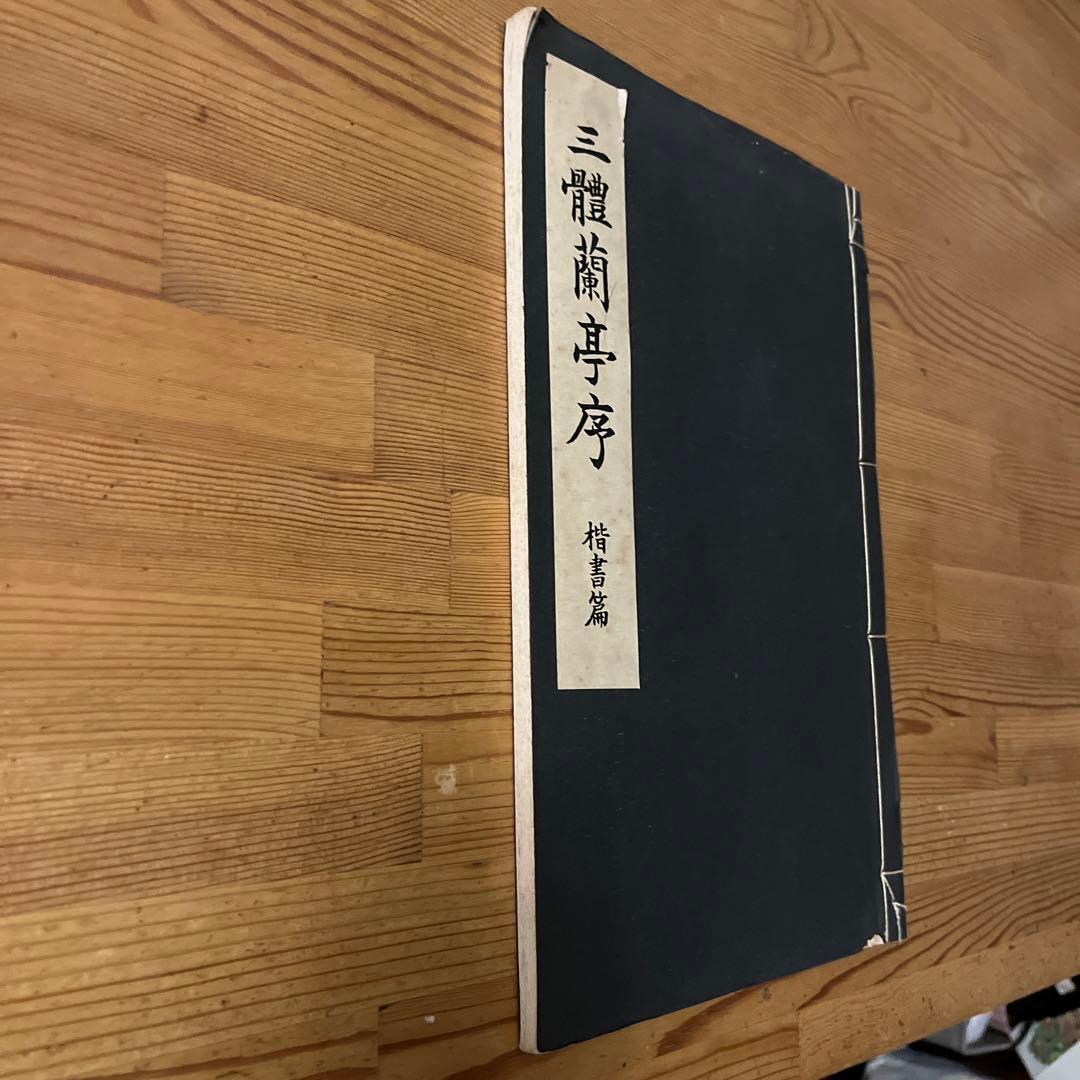 三體蘭亭序　楷書篇　九萃自著