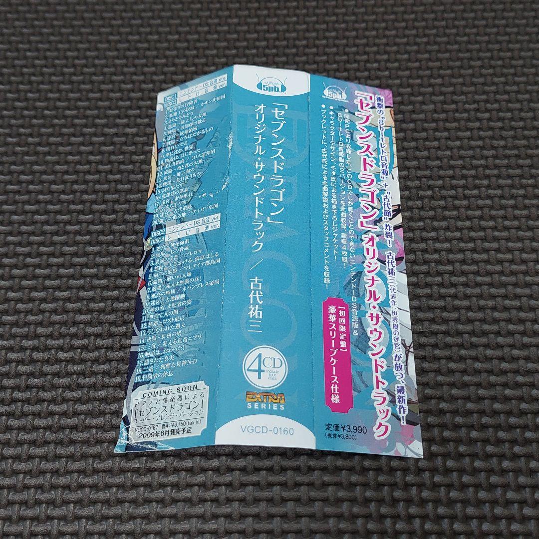 【初回限定】『セブンスドラゴン オリジナルサウンドトラック』古代祐三 CD4枚組