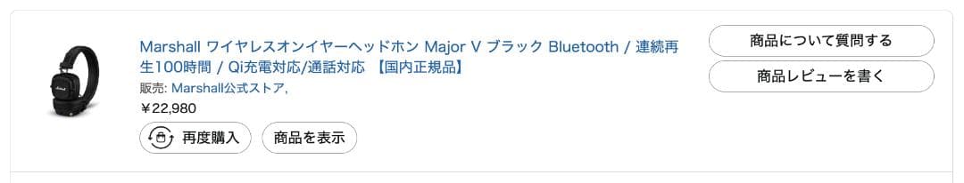 【祝日限定値下げ】ワイヤレスヘッドホン　Marshall MAJOR V