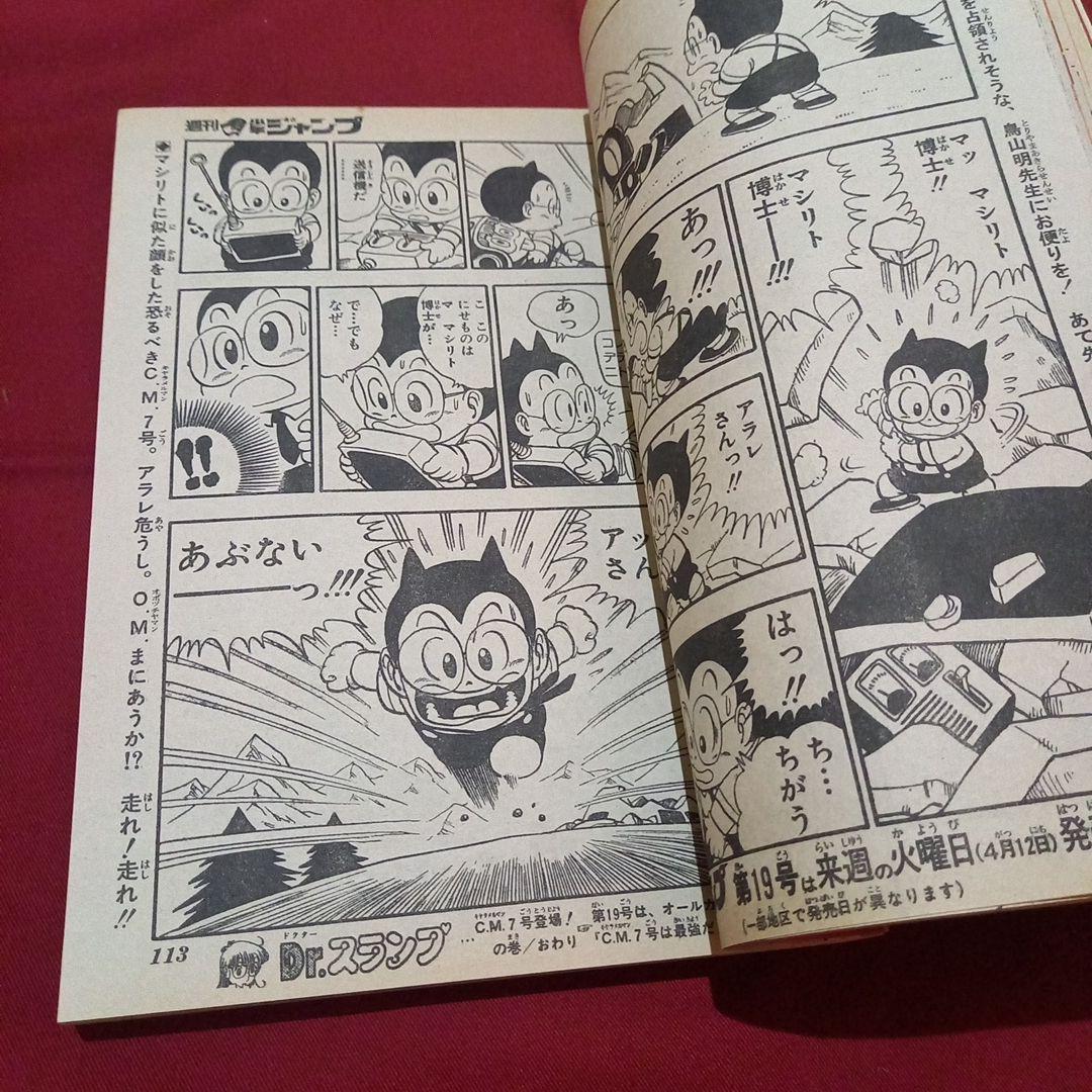 【当時物美品】週刊 少年 ジャンプ 1983年18号 漫画 アニメ