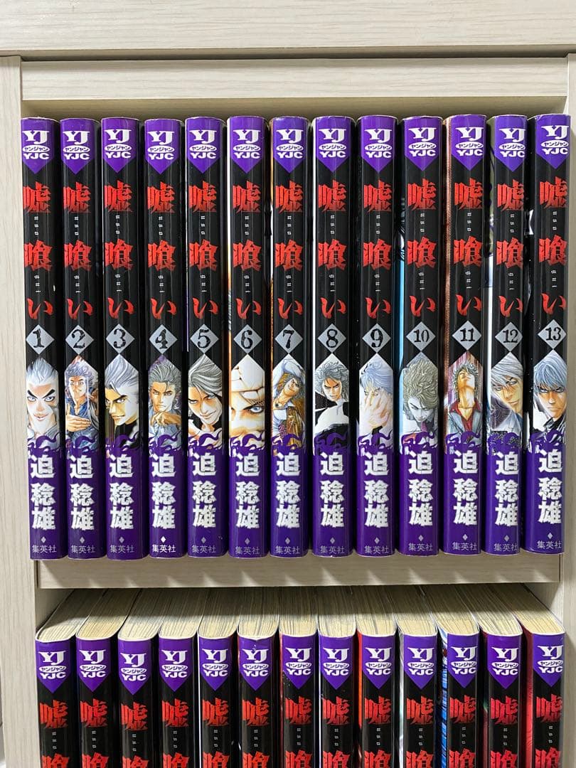 嘘喰い 全巻セット　嘘喰いと賭郎立会人