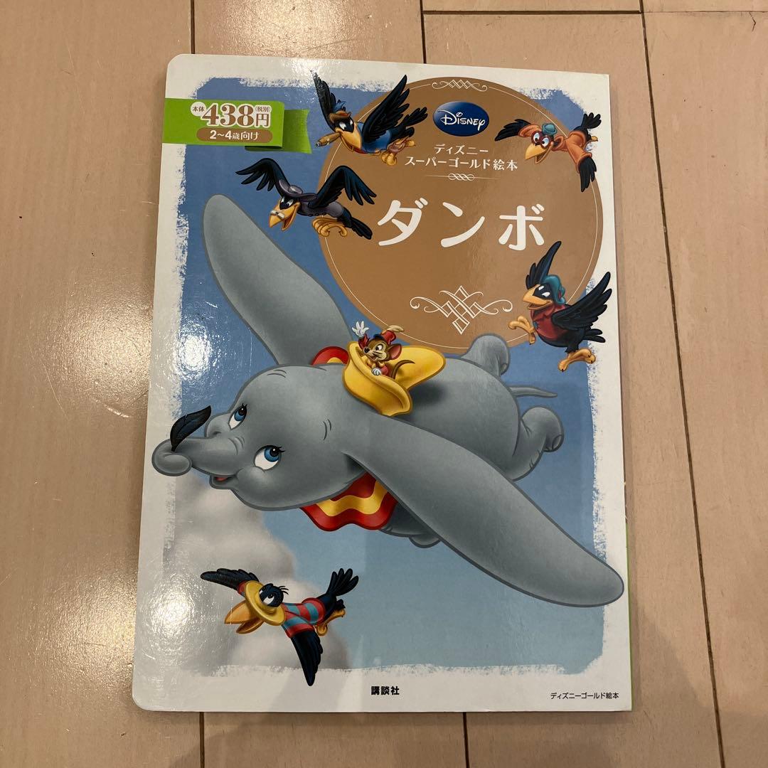 ディズニー スーパーゴールド絵本 セット 絵本 Disney 22冊