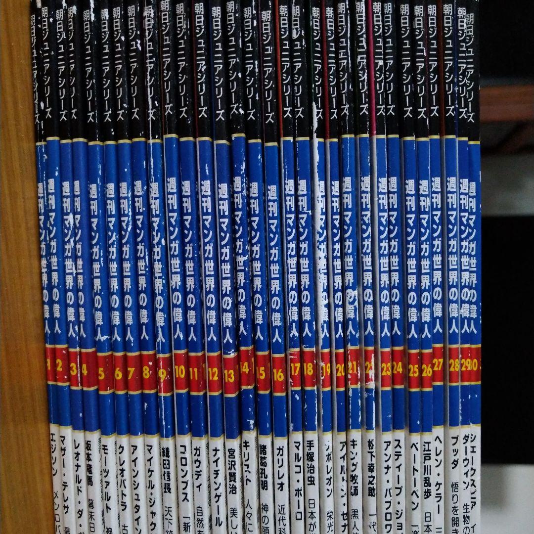 朝日ジュニアシリーズ　週間マンガ世界の偉人　全巻　80冊プラス1冊