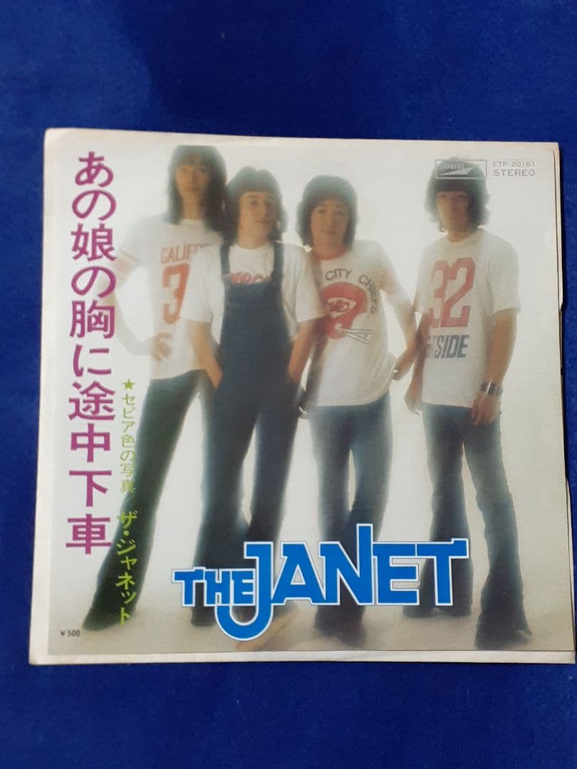 【見本盤】ザ・ジャネット「あの娘の胸に途中下車/セピア色の写真」7インチ