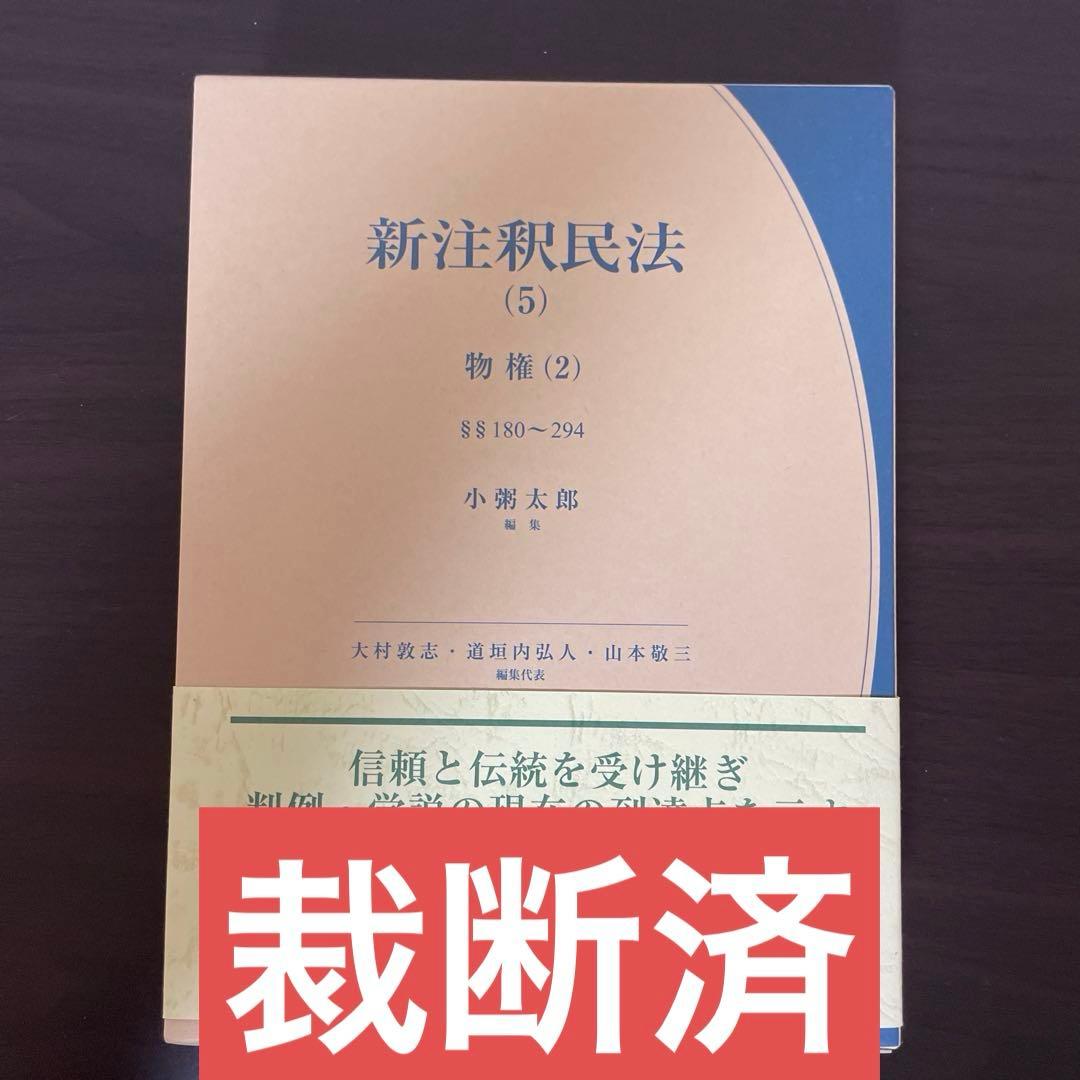 【裁断済】新注釈民法 5 物権 2