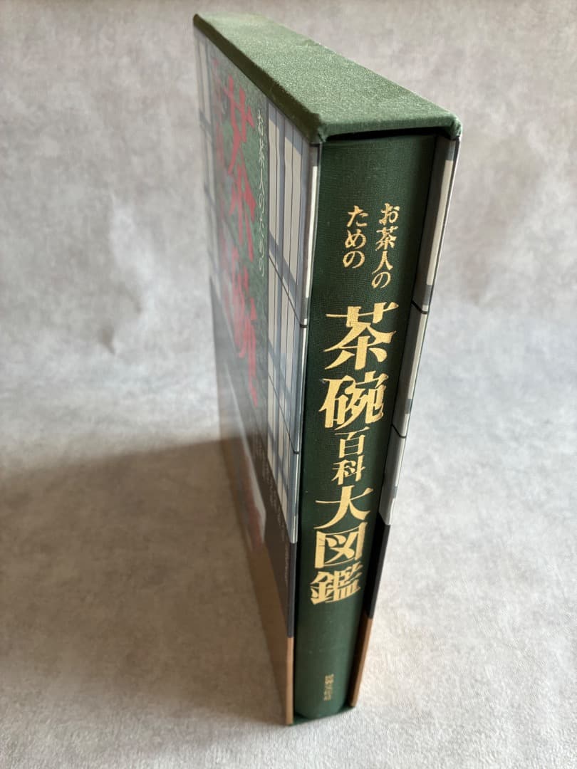 『お茶人のための茶碗百科大図鑑』大型本