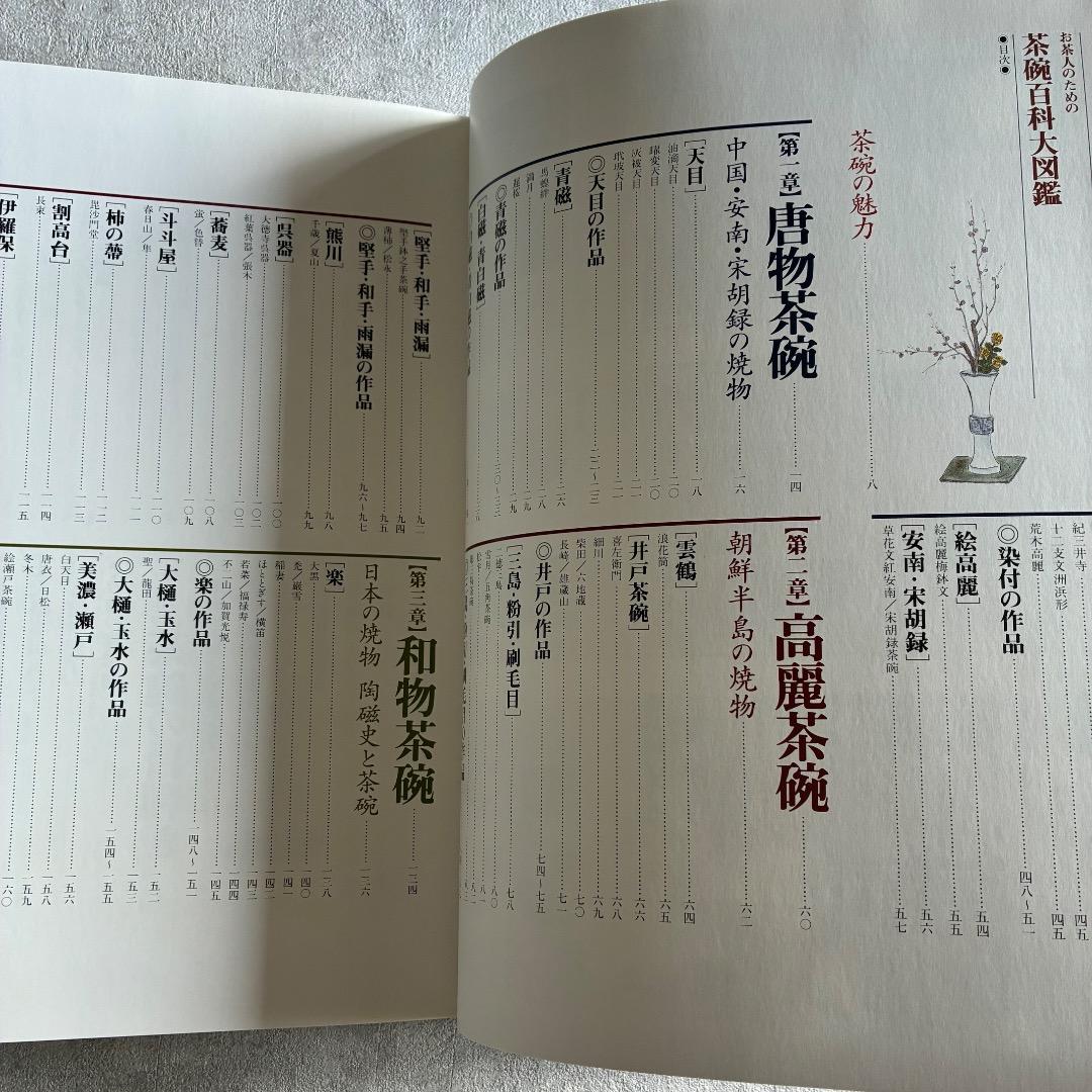 『お茶人のための茶碗百科大図鑑』大型本